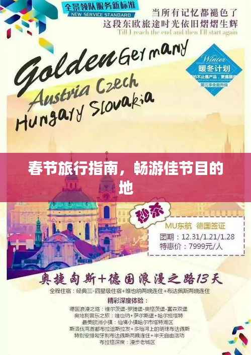 春节旅行指南,畅游佳节目的地