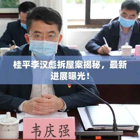 桂平李汉彪拆屋案揭秘,最新进展曝光!