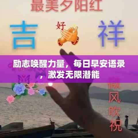 励志唤醒力量,每日早安语录,激发无限潜能