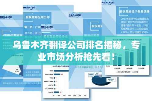 乌鲁木齐翻译公司排名揭秘,专业市场分析抢先看!