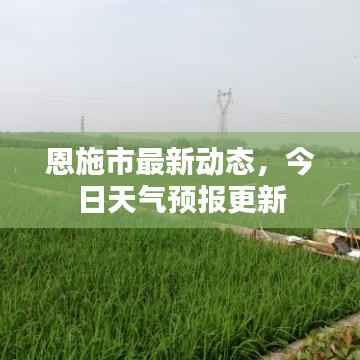 恩施市最新动态,今日天气预报更新