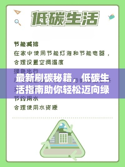 最新刷碳秘籍,低碳生活指南助你轻松迈向绿色未来!