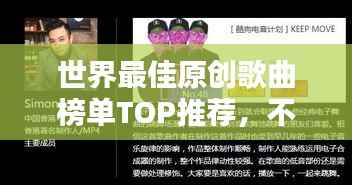 世界最佳原创歌曲榜单TOP推荐,不容错过的音乐盛宴!
