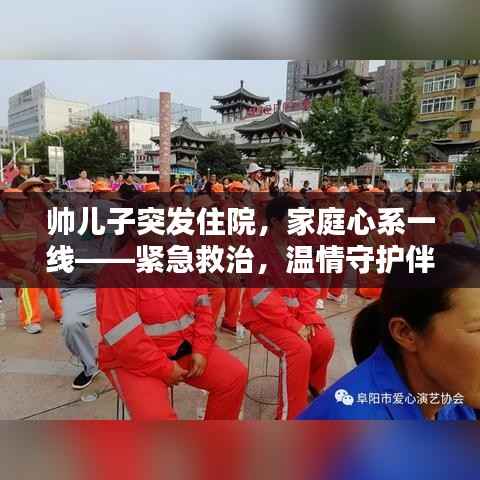 帅儿子突发住院,家庭心系一线——紧急救治,温情守护伴你同行