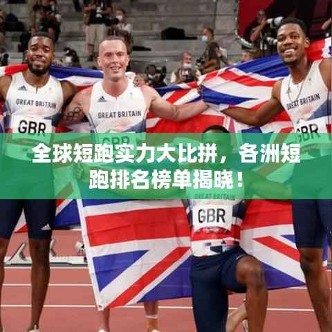 全球短跑实力大比拼,各洲短跑排名榜单揭晓!