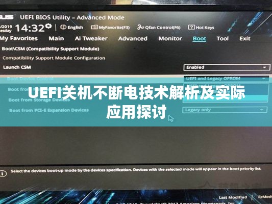 UEFI关机不断电技术解析及实际应用探讨