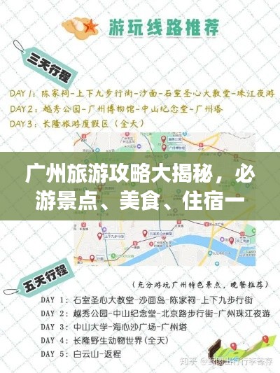 广州旅游攻略大揭秘,必游景点、美食、住宿一网打尽测评