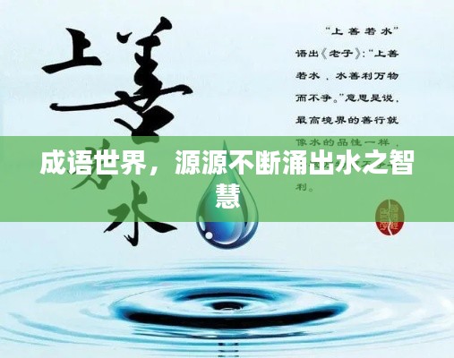 成语世界，源源不断涌出水之智慧