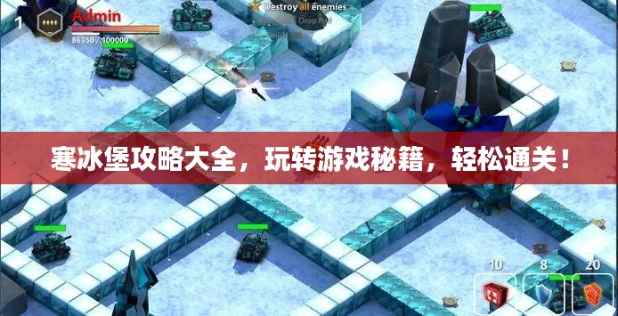 寒冰堡攻略大全,玩转游戏秘籍,轻松通关!