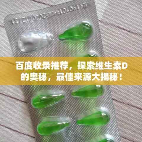 百度收录推荐，探索维生素D的奥秘，最佳来源大揭秘！