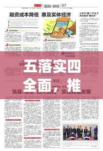 五落实四全面,推动发展,实现全面进步大跨越