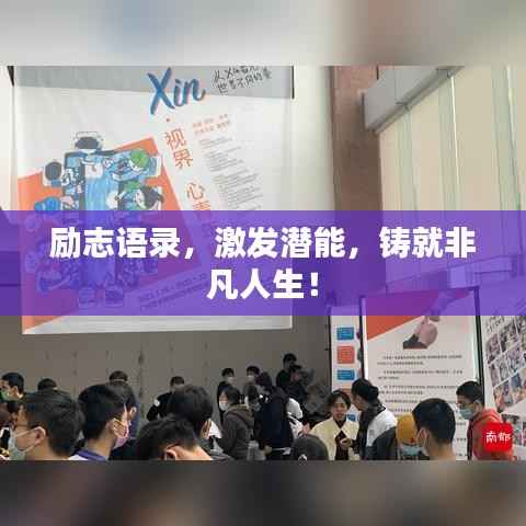 励志语录,激发潜能,铸就非凡人生!