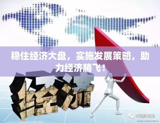 稳住经济大盘,实施发展策略,助力经济腾飞!