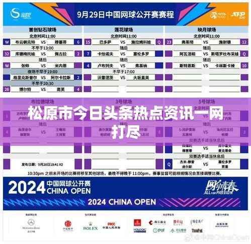 松原市今日头条热点资讯一网打尽