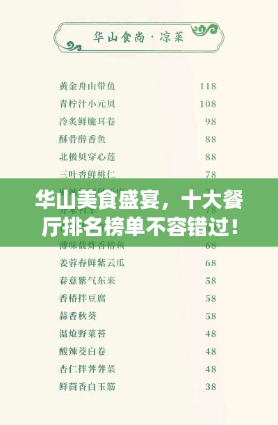华山美食盛宴,十大餐厅排名榜单不容错过!