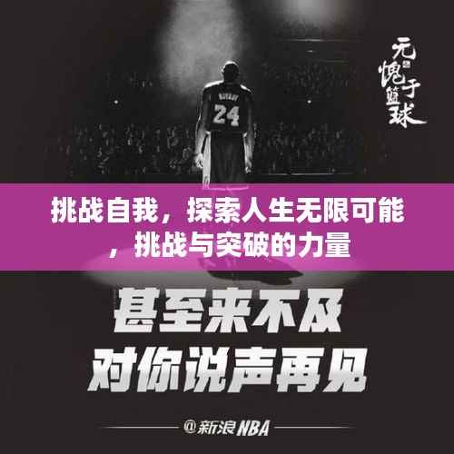 挑战自我,探索人生无限可能,挑战与突破的力量