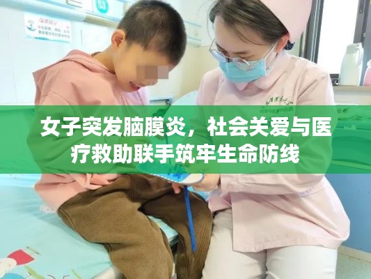 女子突发脑膜炎，社会关爱与医疗救助联手筑牢生命防线