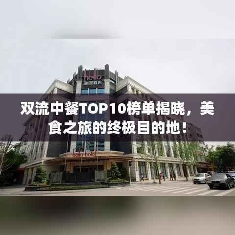 双流中餐TOP10榜单揭晓,美食之旅的终极目的地!
