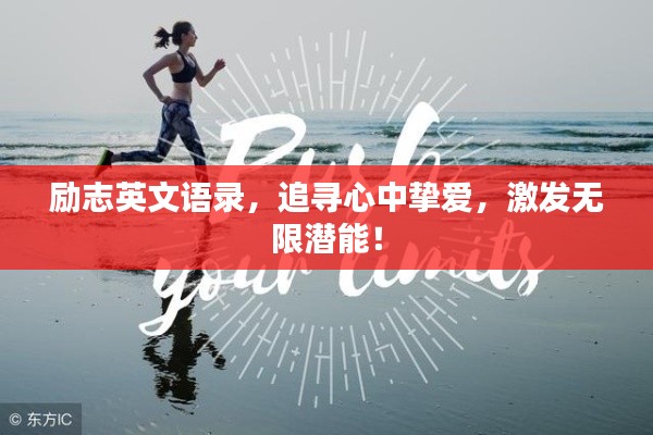励志英文语录,追寻心中挚爱,激发无限潜能!