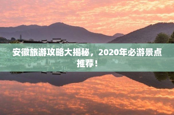 安徽旅游攻略大揭秘,2020年必游景点推荐!