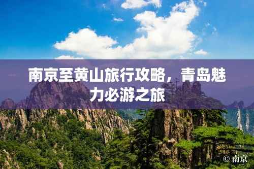 南京至黄山旅行攻略,青岛魅力必游之旅
