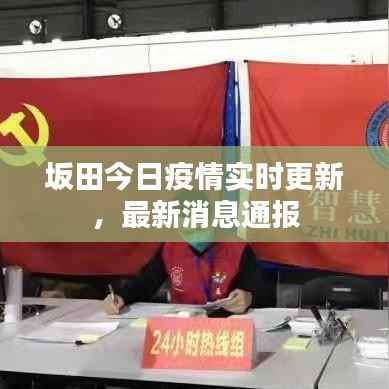 坂田今日疫情实时更新,最新消息通报