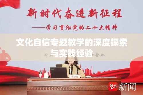 文化自信专题教学的深度探索与实践经验
