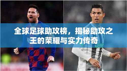全球足球助攻榜，揭秘助攻之王的荣耀与实力传奇