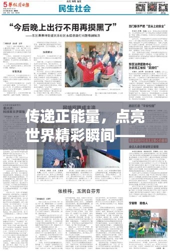 传递正能量，点亮世界精彩瞬间——头条专题报道