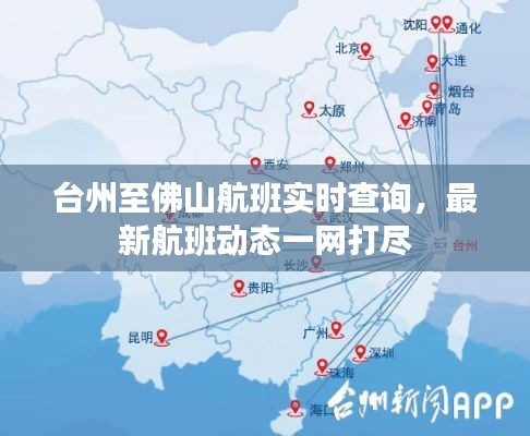 台州至佛山航班实时查询,最新航班动态一网打尽