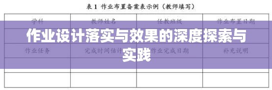 作业设计落实与效果的深度探索与实践