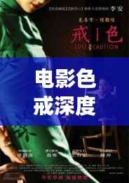 电影色戒深度解析与探索之旅——百度下的热门话题热议