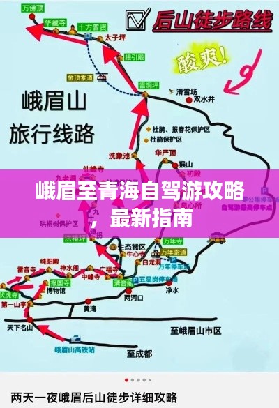 峨眉至青海自驾游攻略,最新指南