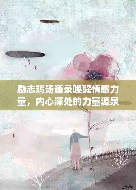 励志鸡汤语录唤醒情感力量,内心深处的力量源泉