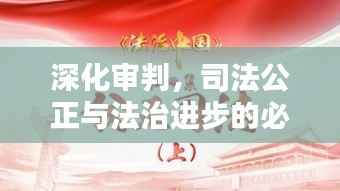 深化审判,司法公正与法治进步的必由之路