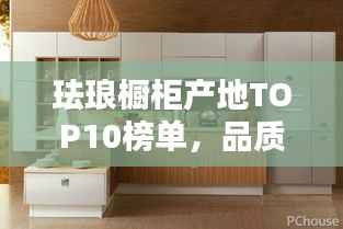 珐琅橱柜产地TOP10榜单,品质之选一网打尽