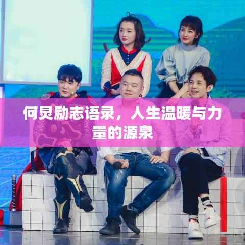 何炅励志语录,人生温暖与力量的源泉