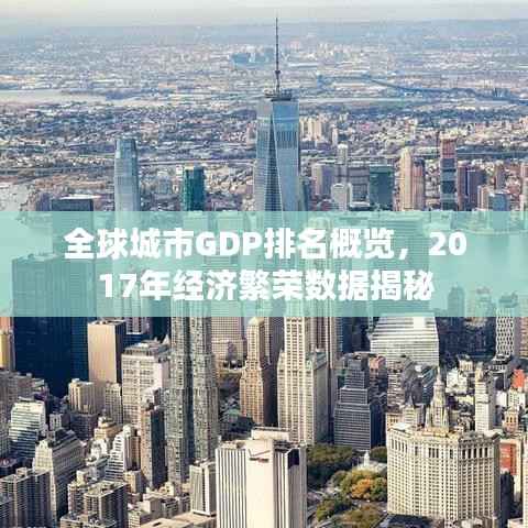 全球城市GDP排名概览,2017年经济繁荣数据揭秘