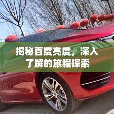 揭秘百度亮度,深入了解的旅程探索