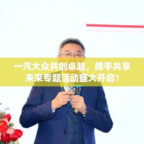 一汽大众共创卓越,携手共享未来专题活动盛大开启!