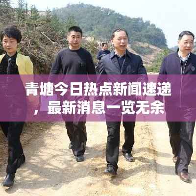 青塘今日热点新闻速递,最新消息一览无余