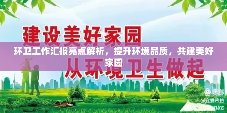 环卫工作汇报亮点解析,提升环境品质,共建美好家园