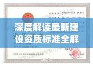 深度解读最新建设资质标准全解析!