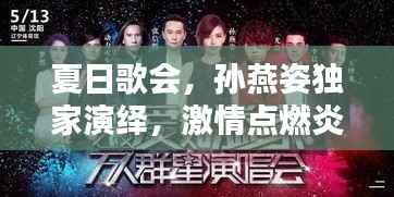 夏日歌会,孙燕姿独家演绎,激情点燃炎炎夏日!