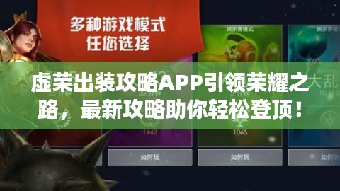 虚荣出装攻略APP引领荣耀之路,最新攻略助你轻松登顶!