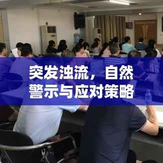 突发浊流,自然警示与应对策略揭秘