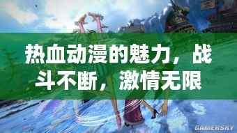 热血动漫的魅力,战斗不断,激情无限!