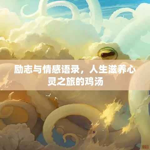 励志与情感语录,人生滋养心灵之旅的鸡汤