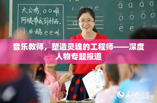 音乐教师,塑造灵魂的工程师——深度人物专题报道