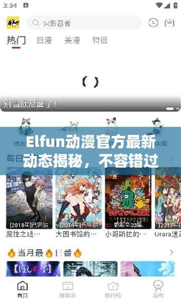 Elfun动漫官方最新动态揭秘,不容错过的更新资讯!